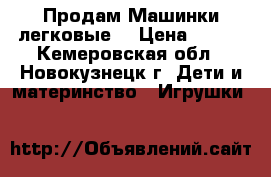 Продам Машинки легковые. › Цена ­ 100 - Кемеровская обл., Новокузнецк г. Дети и материнство » Игрушки   